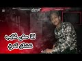 انا مش غايب عشان اعود الكروان متفكروش الحبس هاين 