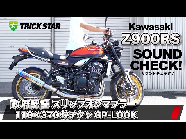 Z900RS】政府認証スリップオンマフラー 100×370 焼チタン GP-LOOK