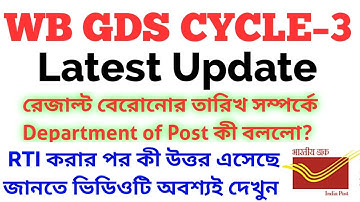 WB GDS Cycle 3 Result | WB GDS Result 2021 | GDS RTI Reply | WB GDS Cycle 3 | GDS | GDS Cycle 3
