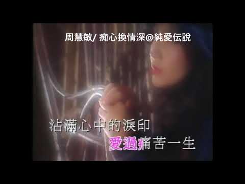 周慧敏/ 痴心換情深@純愛伝說/心跳回憶：周慧敏日本唱片誌 (9CD+DVD)