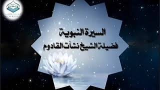 الدرس ( ٤٤)  _{أحداث السنة السادسة من الهجرة} #نشأت_القادوم