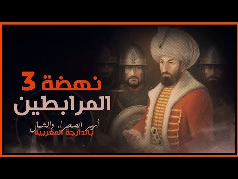 قصة وصول أمير الشمال والصحراء الكبرى إلى سدة الحكم يوسف بن تاشفين ونهاية المغراويين والزناتيين