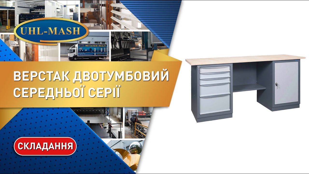 Сборка двухтумбового верстака средней серии