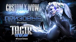 WOW РЕЖИМЫ ДЛЯ ВСЕХ. ПРИЗОВЫЕ КАСТОМКИ КАЖДЫЕ 30 ЛАЙКОВ🔥