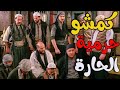 طوشة ولوشة بالحارة القبضايات كمشو حرمية متسللين لدكاكين الحارة عليهن يارجااال ـ باب الحارة 