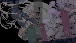 【UTAU cover×歌ってみた】阿吽のビーツ/時唄シウ,時々