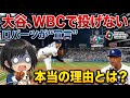 【衝撃】WBCで大谷さんがピッチャーやらないって本当ですか…?ロバーツ監督の「投げない」宣言と打者専念の裏にある理由、誰か分かりやすく教えてください…