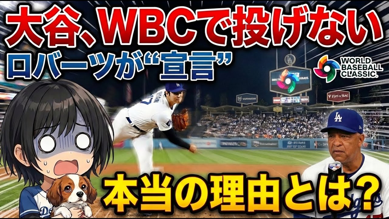 【衝撃】WBCで大谷さんがピッチャーやらないって本当ですか…?ロバーツ監督の「投げない」宣言と打者専念の裏にある理由、誰か分かりやすく教えてください…