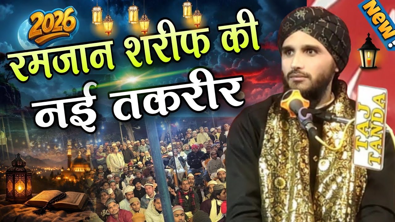 रमज़ान शरीफ की नई तकरीर by Mufti Gulfam Raza Rampuri - Mufti Gulfam Raza Ka New Bayan 2026