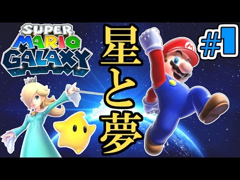 広い銀河を大冒険!!ロゼッタの目的とは?星と夢の物語実況Part1【スーパーマリオギャラクシー】