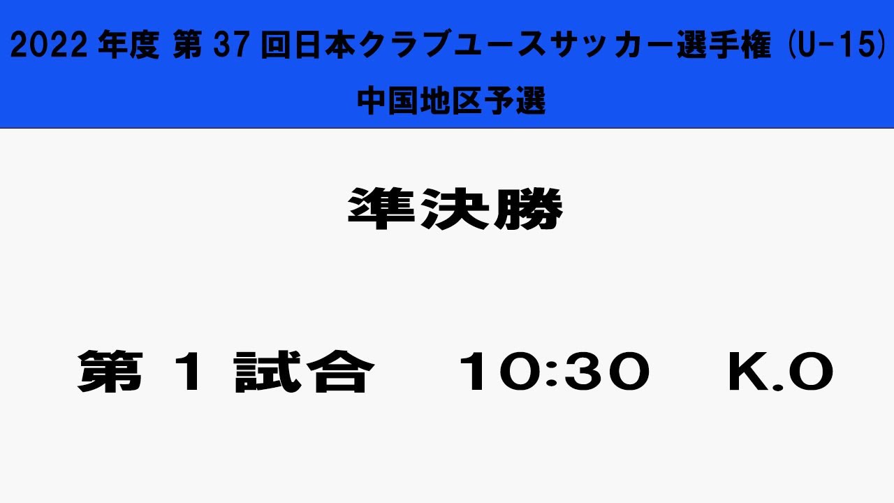 サンフレッチェ広島vsレノファ山口 22年度 第37回日本クラブユースサッカー選手権 U 15 大会 中国地区予選 準決勝 第1試合 Youtube