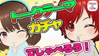 【雑談】トークテーマガチャで雑談しよう！【ゆーい＆天日】