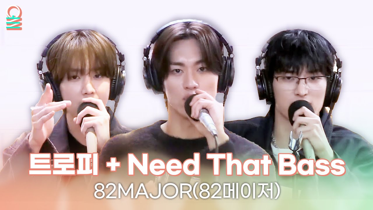 [ALLIVE] 82MAJOR(82메이저) - 트로피 (TROPHY) + Need That Bass | 올라이브 | 친한친구 이현입니다｜MBC 251118 방송