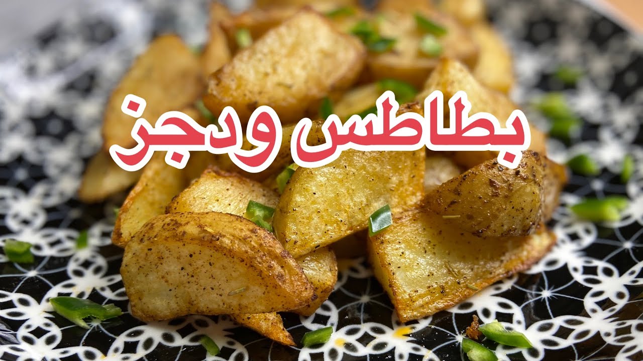 بطاطس ودجز بالقلايه الهوائيه صحيه احلى واطعم من القلي Youtube