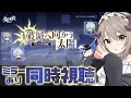 【#崩壊スターレイル/同時視聴】Ver.3.4「破滅へ向かう太陽」予告番組を一緒に見よう…【ミリ･ミラー/#vtuber】