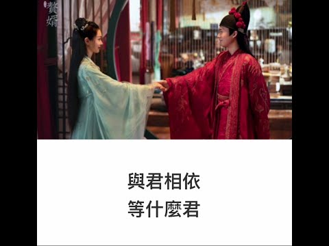 等什麼君 與君相依 電視劇 贅婿插曲