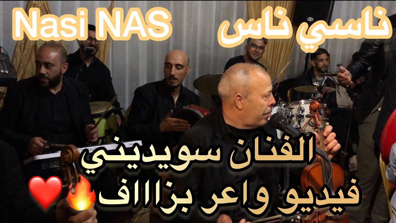 ناسي ناس في هواء الطلق الفنان سويديني مع أوركسترا الأخوين بوعواد🔥😍NASI NAS🎻❤️#شلحة #شعبي #a3ras