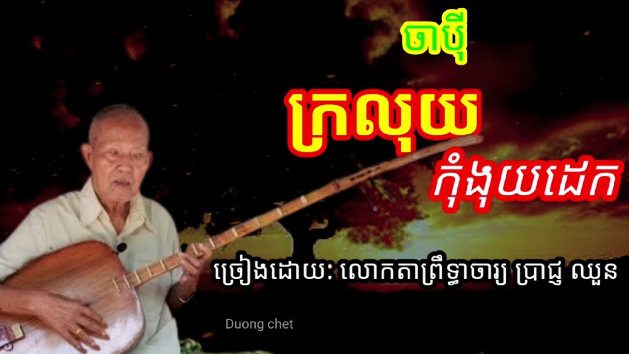ចាប៉ី ក្រលុយ កុំងងុយដេក /ដោយ លោកតា ប្រាជ្ញ ឈួន