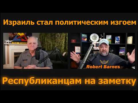 Роберт Барнс: Израиль стал политическим изгоем