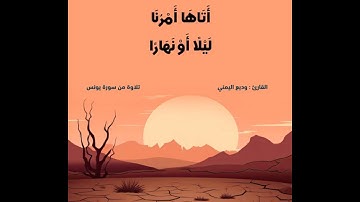 فجعلناها حصيدا كأن لم تغن بالأمس كذلك نفصل الآيات لقوم يتفكرون    وديع اليمني