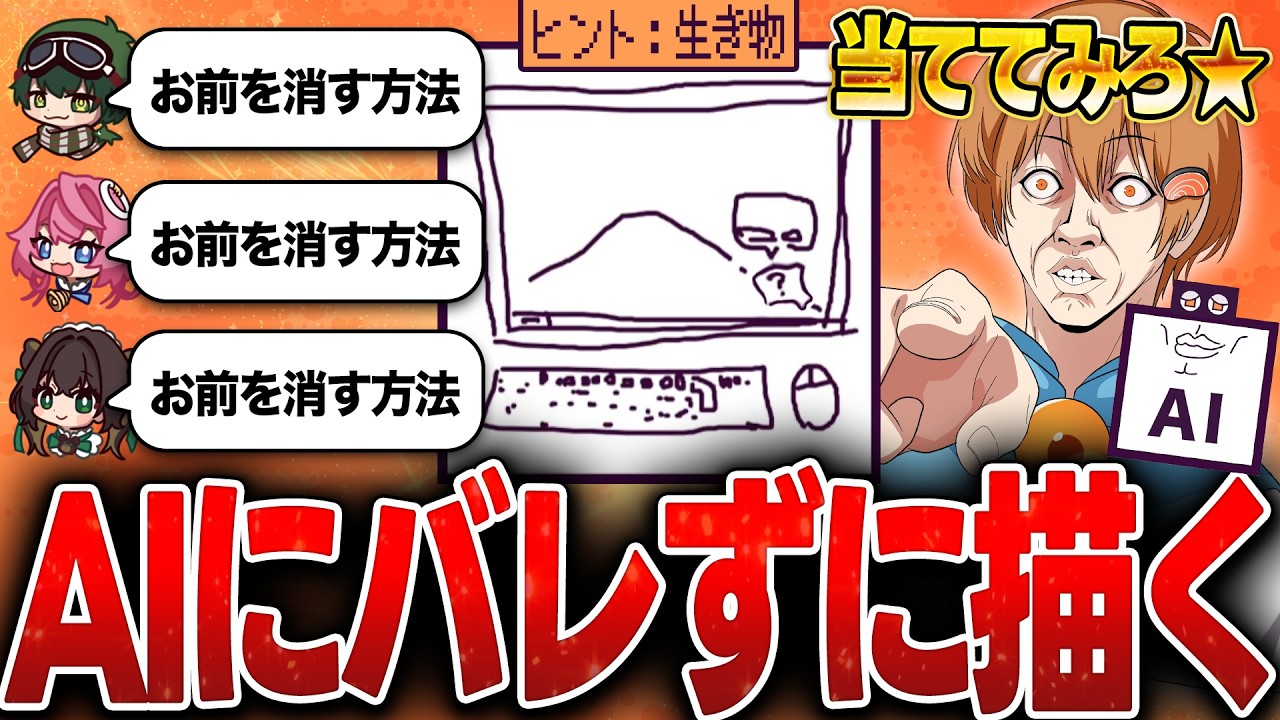 【超神回】AIにバレないようにお題のイラストを描くゲームでAIを完璧に騙すさぁーもんとわかまるメンバー【デヴィエーション・ゲーム】
