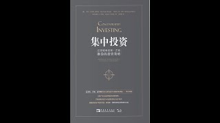 《集中投资》巴菲特和查理·芒格推崇的投资策略