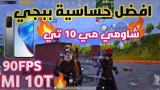 Best Sensitivity Pubg Mobile Xiaomi Mi10T افضل حساسية ببجي موبايل جيروسكوب لهاتف شاومي مي 10 تي