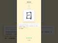 How to Write 日 (rì - sun / day) | Chinese Character Stroke Order #Shorts