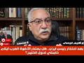 إبراهيم عيسى بعد اعتذار رئيس ايران هل يعتذر الأخوة العرب أيتام خامنئي لدول الخليج