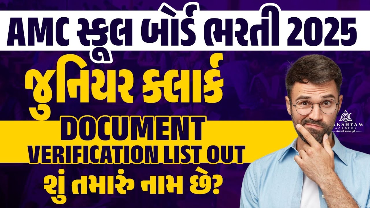 AMC School Board Junior Clerk Result Out | AMC School Board Junior Clerk Document Verification List