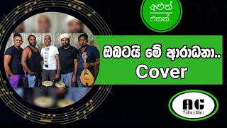 Video thumbnail of "Obatai Me Aradana ඔබටයි මේ ආරාධනා (cover song)"