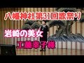 八幡神社第31回歌祭り 工藤幸子の夜祭り恋歌(松永ひと美さんの歌です。)能代市「金勇」