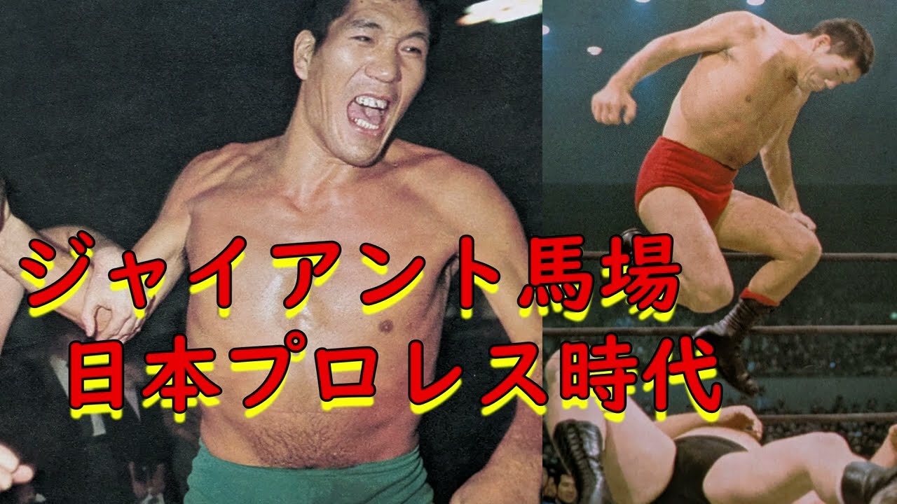 Giant Baba's Japanese Pro Wrestling Era - YouTube