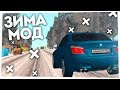 КАК УСТАНОВИТЬ ЗИМУ В КРМП? СКАЧАТЬ WINTER MOD В КРИМИНАЛЬНОЙ РОССИИ!