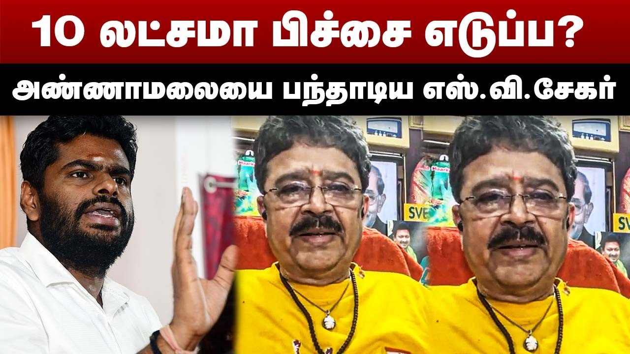 10 லட்சமா பிச்சை எடுப்ப ? | அண்ணாமலையை பந்தாடிய எஸ்.வி.சேகர் | S Ve Shekher Interview | Annamalai