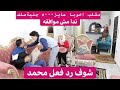 مقلب اخويا عايز ٥٠٠٠ جنية ندا مش موافقه و شوف رد فعل محمد