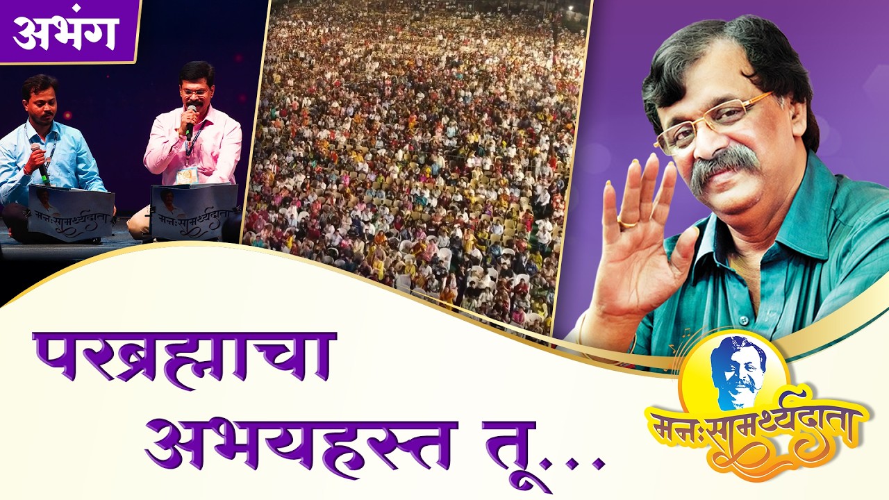 ‘परब्रह्माचा अभयहस्त तू’ | ‘मनःसामर्थ्यदाता’ — अनुभवांसहित सत्संग
