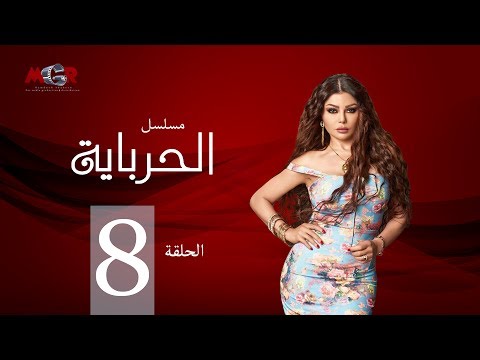 الحلقة الثامنة مسلسل الحرباية Episode 8 Al Herbaya Series