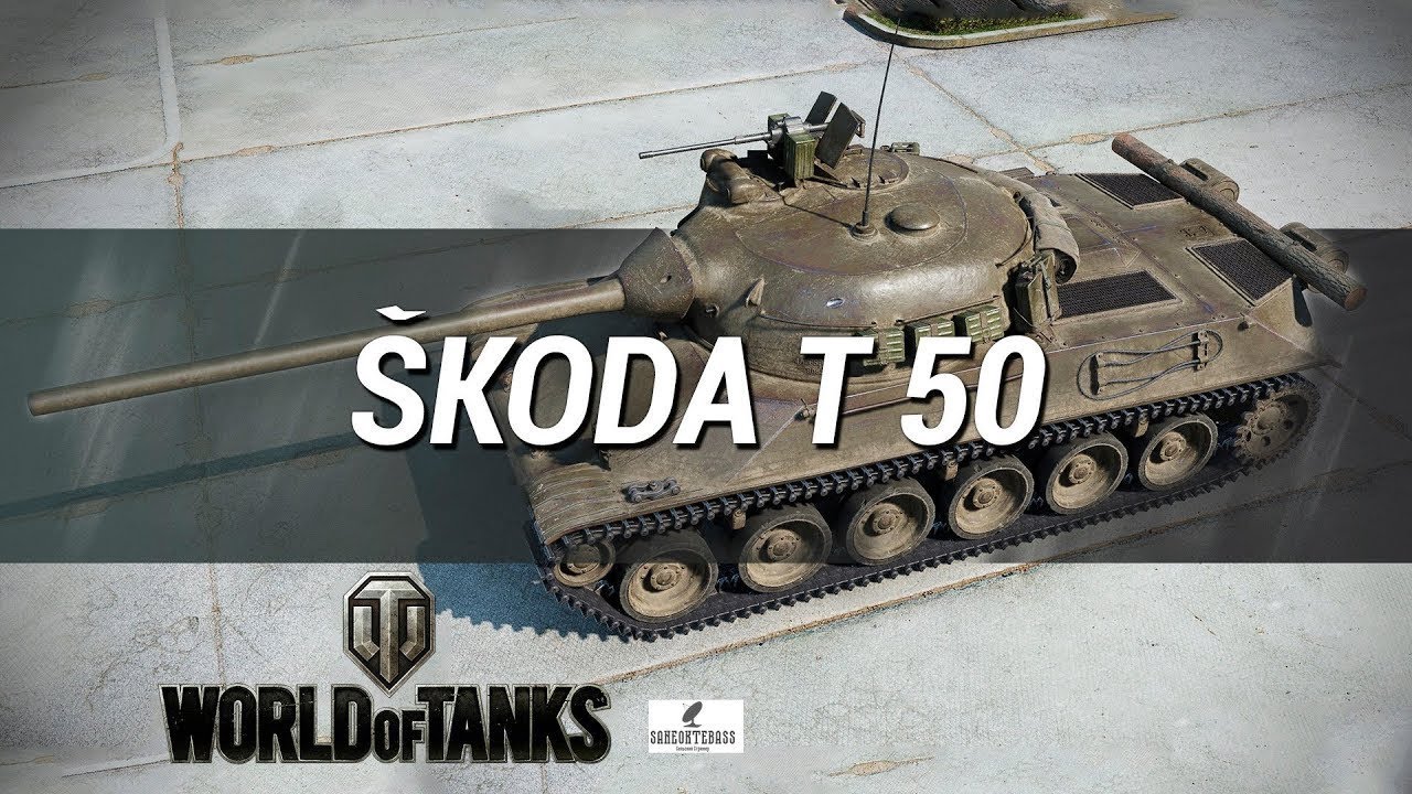 Шкода т50 экипаж