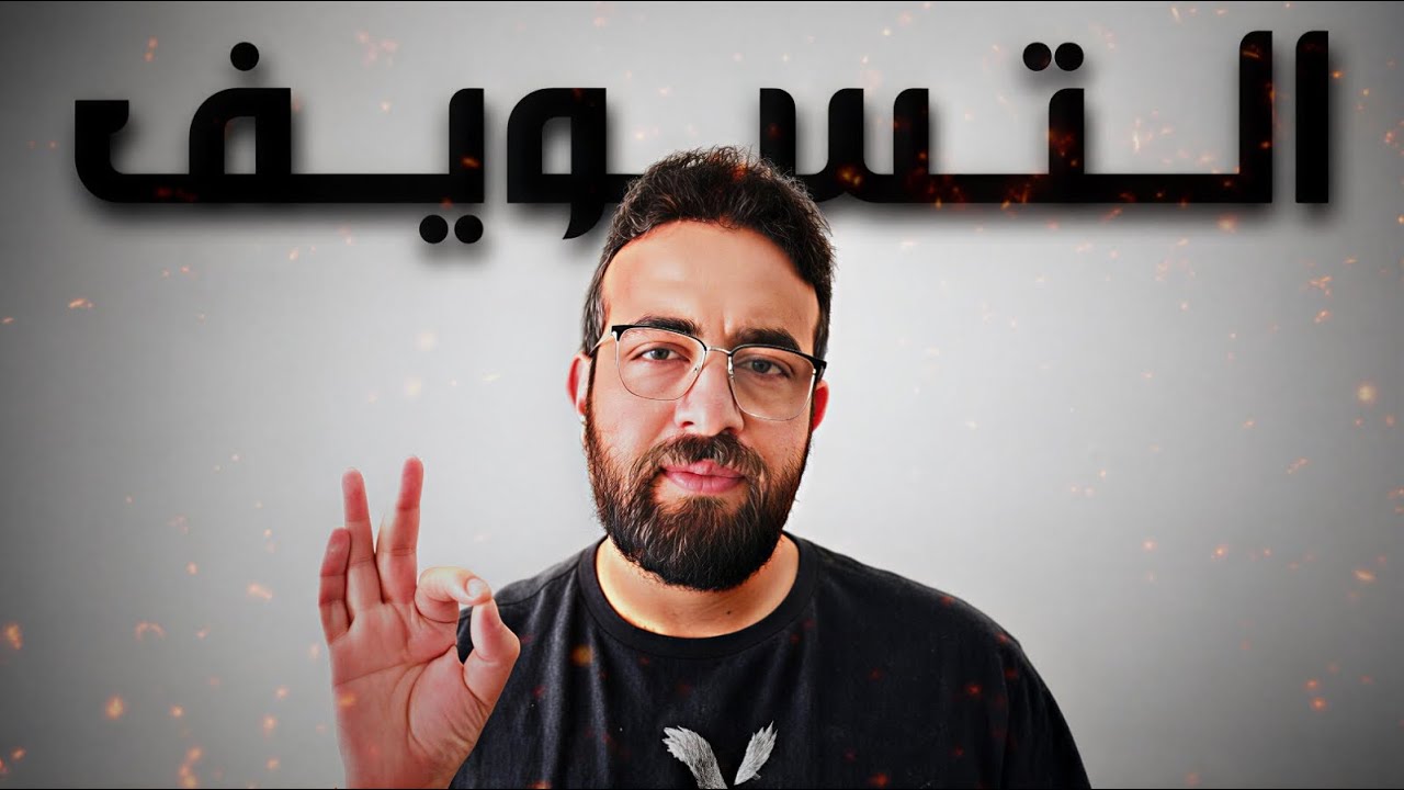 ازاي تتخلص من التسويف؟⏰🔥