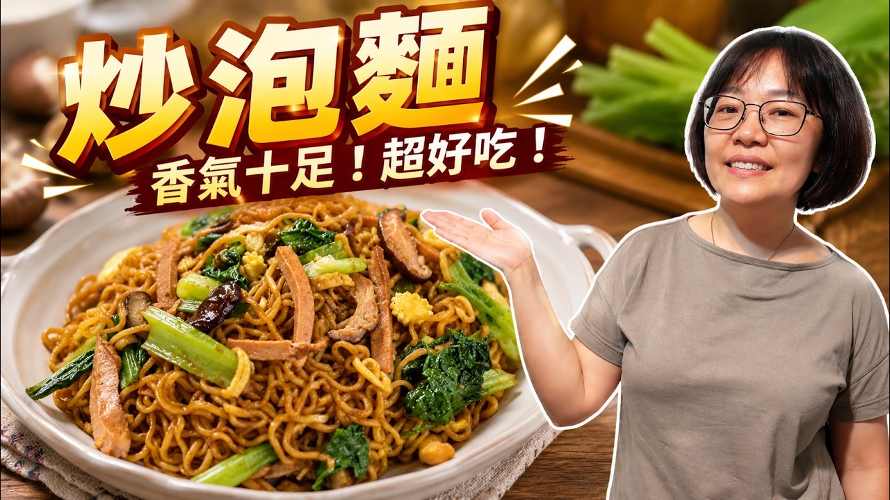 炒泡麵這樣做才Q彈不軟爛!簡單幾步炒出超香鍋氣|快速料理・家常炒麵 縮圖