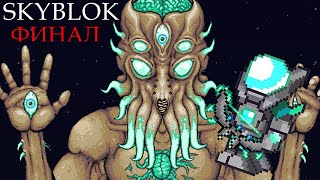 SkyBlok Terraria (Финал)