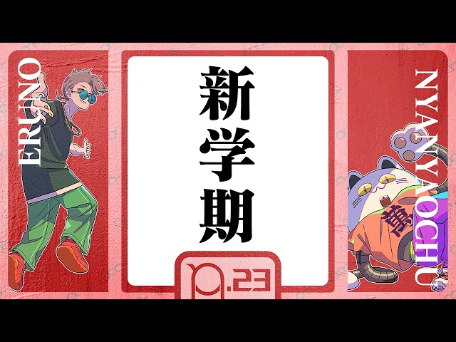 メンシプ限定配信(仮) - えるの&ニャンヤオチュー【#23】 - YouTube
