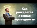 Как рождается ложная праведность