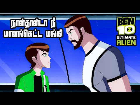 Ben 10 Ultimate Alien - S2E10 \