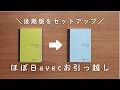 【ほぼ日手帳】カズンavec前期から後期へお引越し!後半戦を充実させる私のリアルセットアップ✏️✨