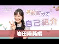 ã€YouTubeé ¼ã¿ã§ç”Ÿãå»¶ã³ã¾ã™ï¼ã€‘ç¬¬7å›ž å²©ç”°é™½è‘µã®åå‰é ¼ã¿ã§ç”Ÿãå»¶ã³ã¾ã™ï