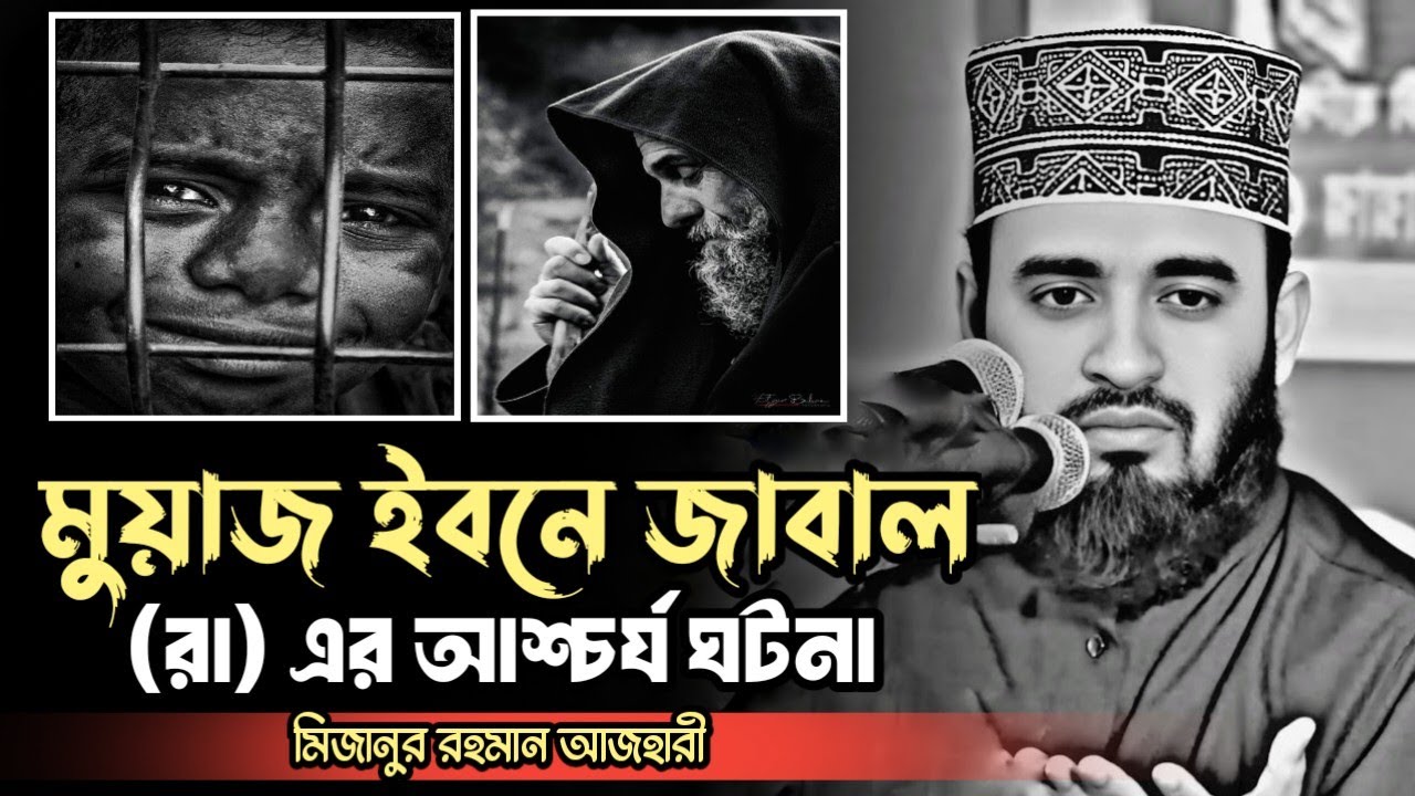 মুয়াজ ইবনে জাবাল (রাঃ) এর আশ্চর্য ঘটনা || Mizanur Rahman Azhari new Bangla waz, Azhari waz, #2026