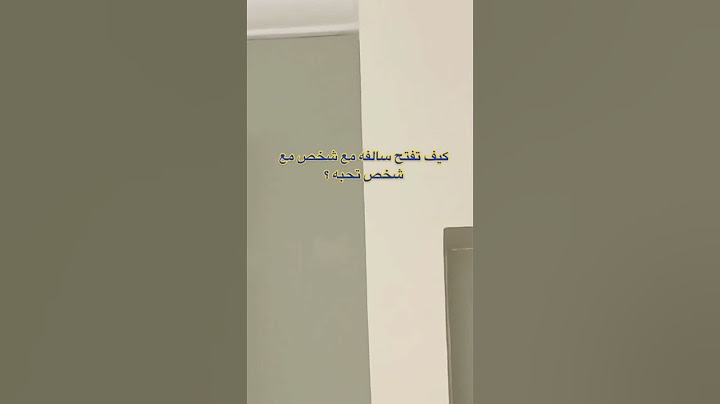 كيف تفتح سالفه مع شخص الي تحبه 😭😭