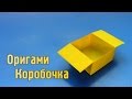 Как сделать оригами коробочку из бумаги своими руками